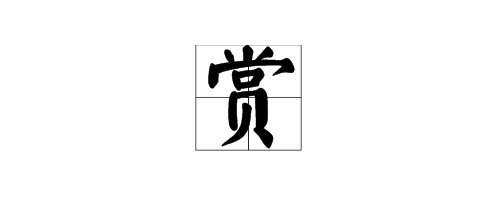 “赏”的部首是什么？