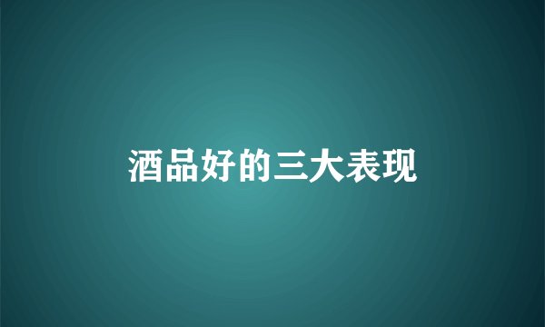 酒品好的三大表现