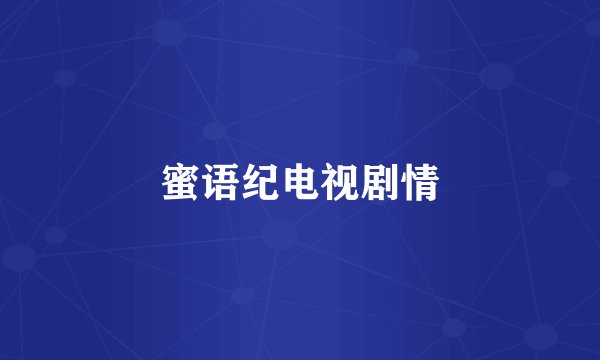 蜜语纪电视剧情