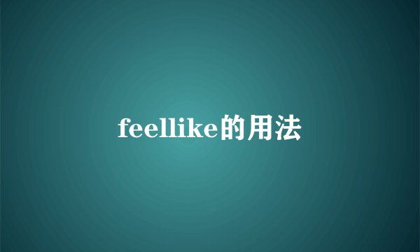 feellike的用法
