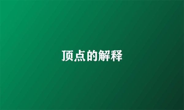顶点的解释