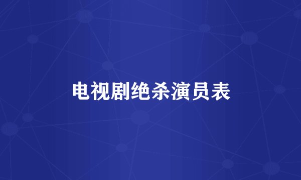 电视剧绝杀演员表
