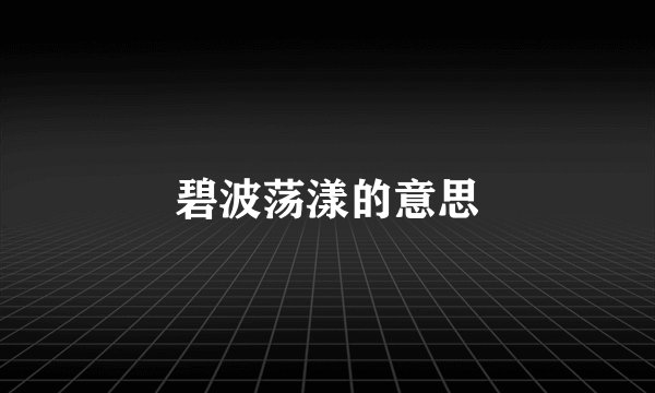碧波荡漾的意思