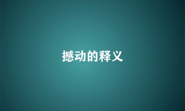 撼动的释义