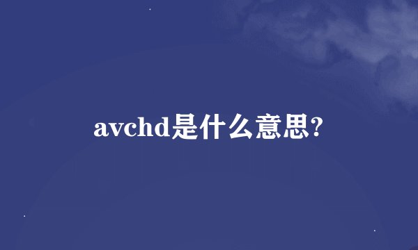 avchd是什么意思?