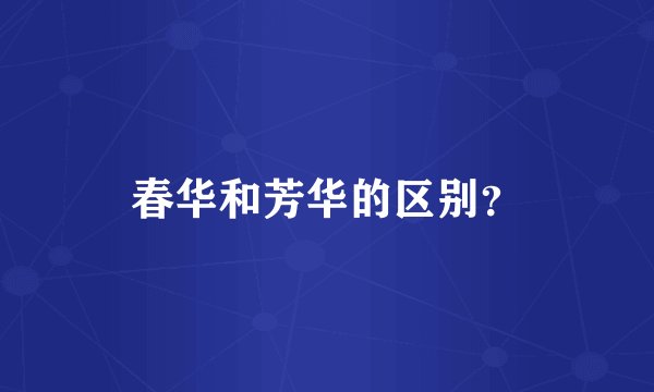 春华和芳华的区别？