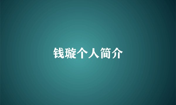 钱璇个人简介