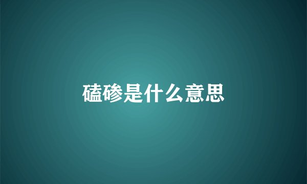 磕碜是什么意思