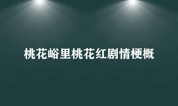桃花峪里桃花红剧情梗概