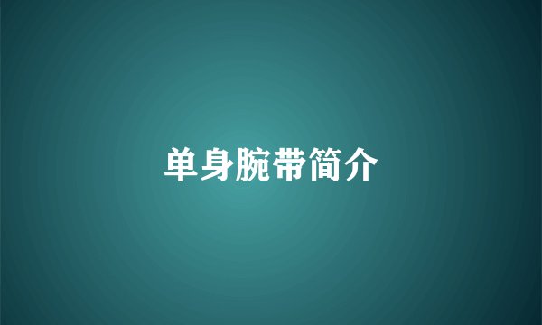 单身腕带简介