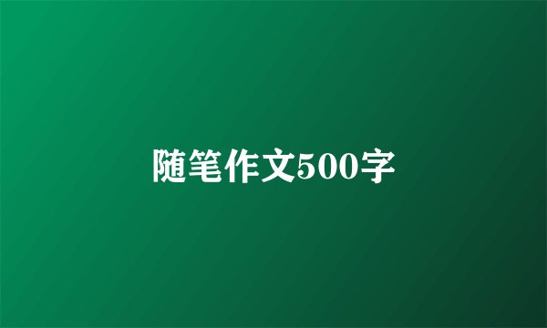随笔作文500字