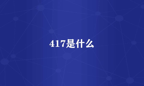 417是什么