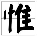 惟有、仅有、只有、仅是、仅仅、只是、