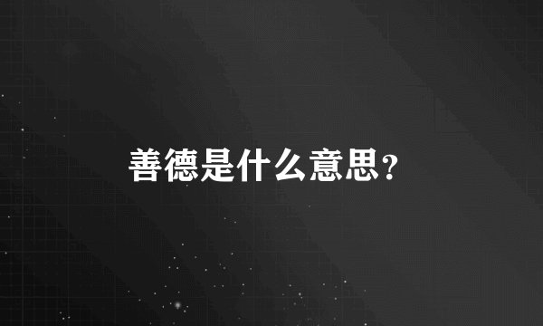 善德是什么意思？