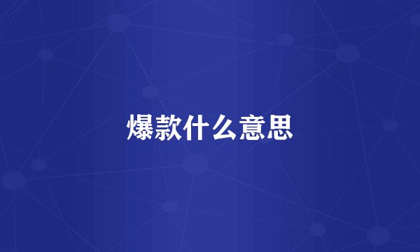 爆款什么意思