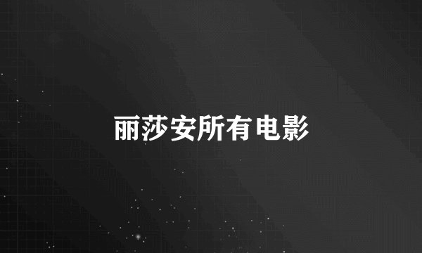 丽莎安所有电影