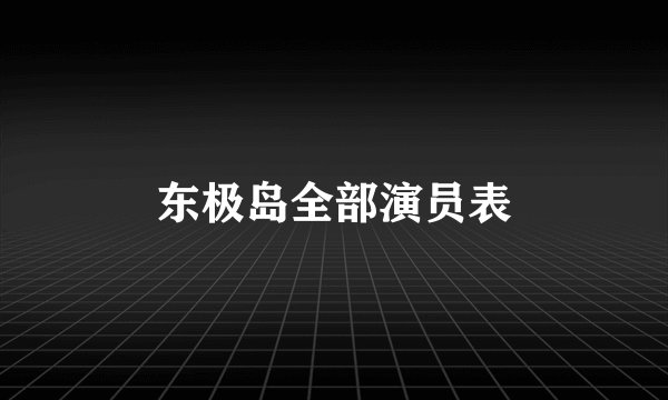 东极岛全部演员表