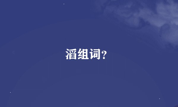 滔组词？