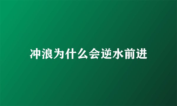 冲浪为什么会逆水前进