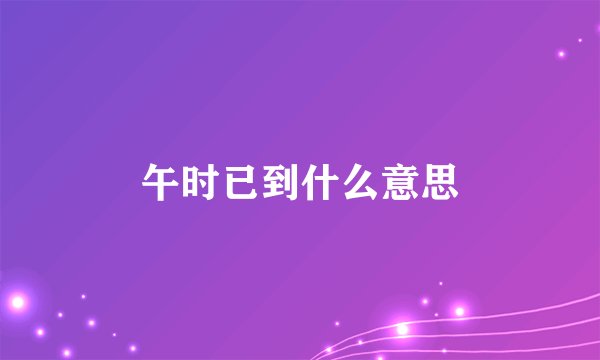 午时已到什么意思