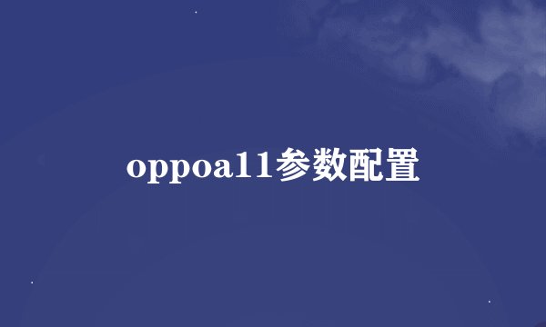 oppoa11参数配置