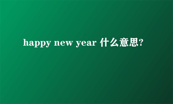 happy new year 什么意思?