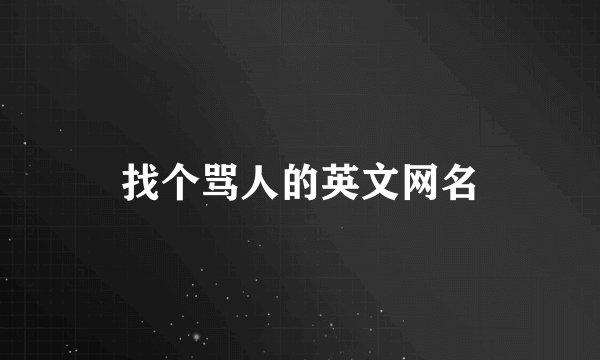 找个骂人的英文网名