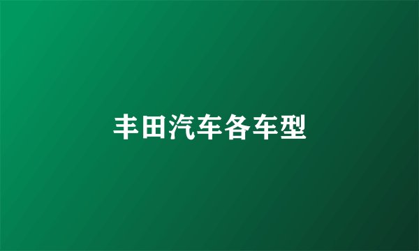 丰田汽车各车型