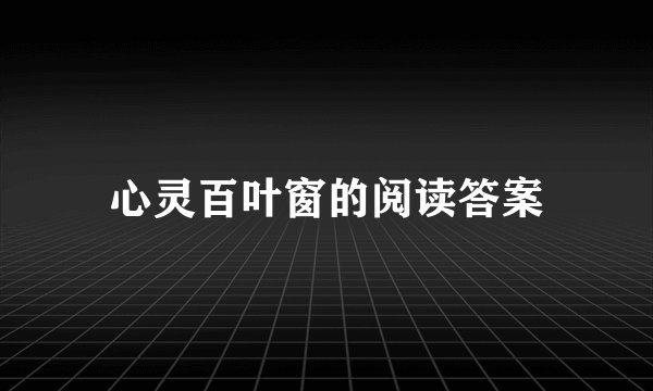 心灵百叶窗的阅读答案
