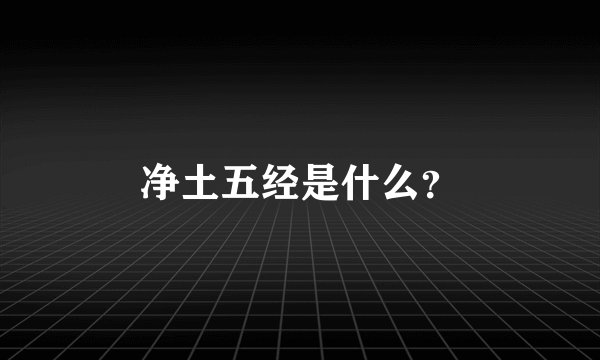 净土五经是什么?