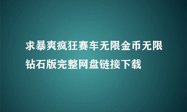 求暴爽疯狂赛车无限金币无限钻石版完整网盘链接下载