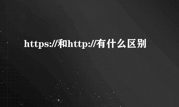 https://和http://有什么区别