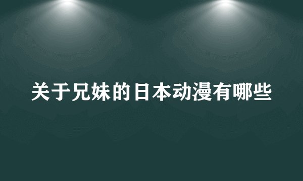 关于兄妹的日本动漫有哪些