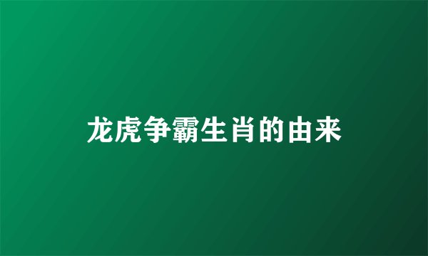 龙虎争霸生肖的由来