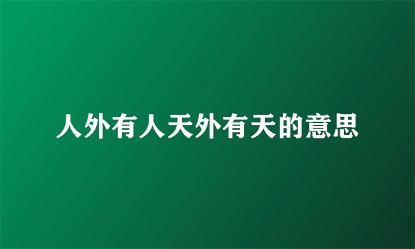 人外有人天外有天的意思