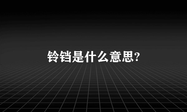 铃铛是什么意思?