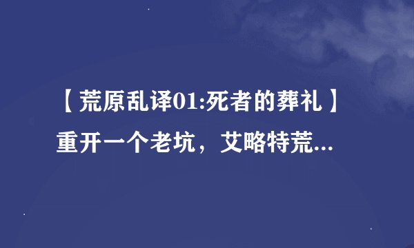 【荒原乱译01:死者的葬礼】重开一个老坑，艾略特荒原的胡乱翻译，仅仅是为了取悦自己