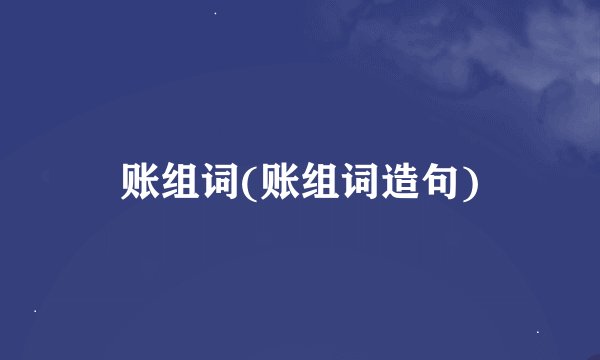 账组词(账组词造句)