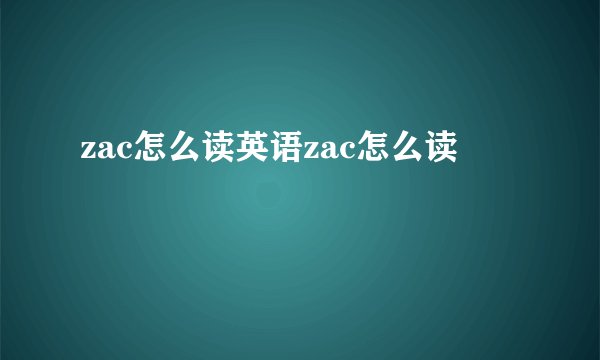 zac怎么读英语zac怎么读