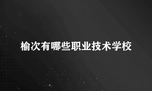 榆次有哪些职业技术学校