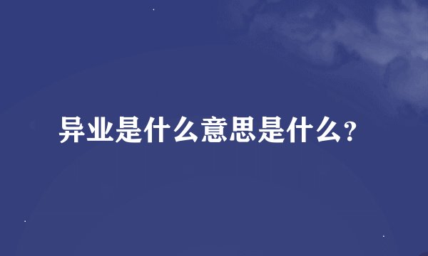 异业是什么意思是什么？