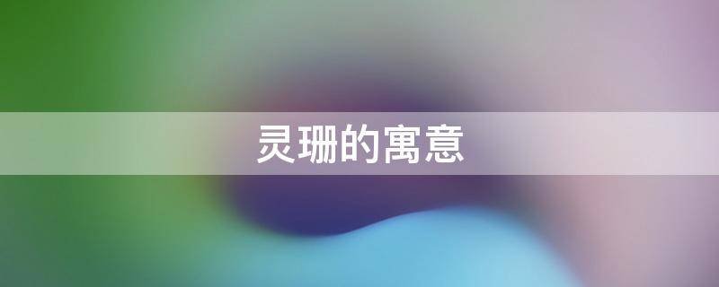灵珊的寓意