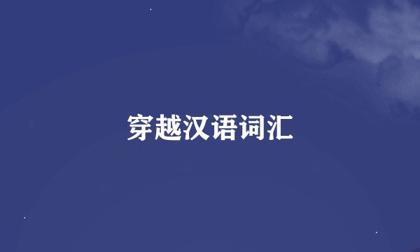穿越汉语词汇
