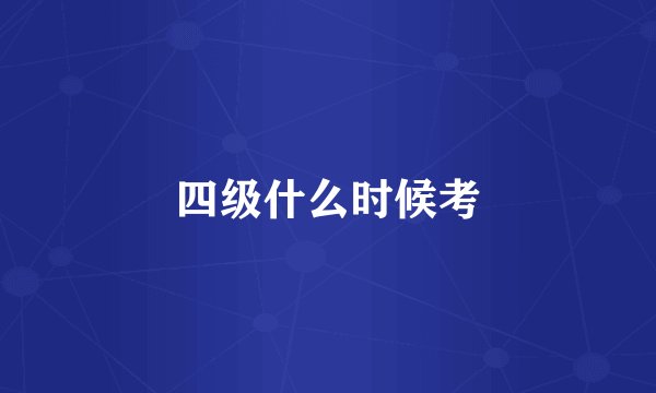 四级什么时候考