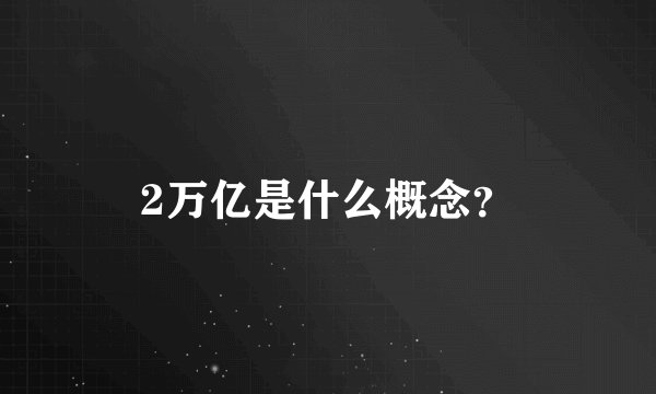 2万亿是什么概念？