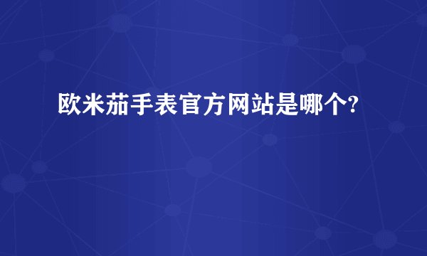 欧米茄手表官方网站是哪个?