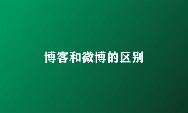 博客和微博的区别