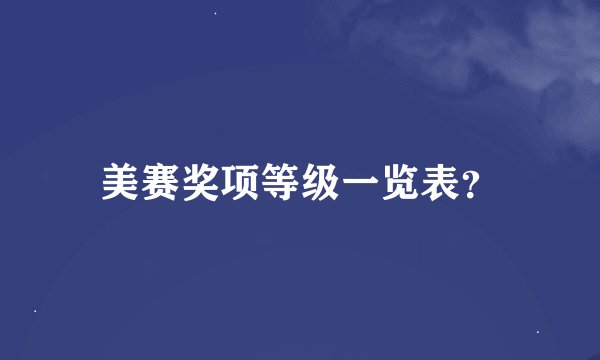 美赛奖项等级一览表？