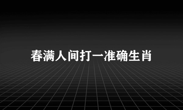 春满人间打一准确生肖