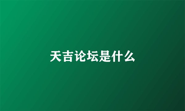 天吉论坛是什么